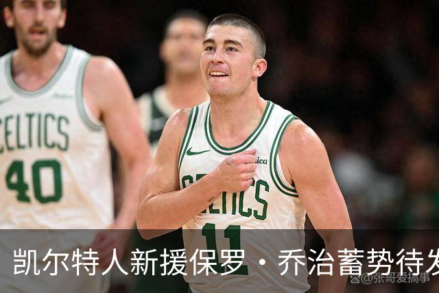 凯尔特人新援保罗·乔治蓄势待发，力争重回巅峰