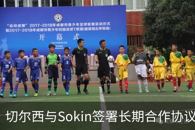 切尔西与Sokin签署长期合作协议 共同拓展金融服务