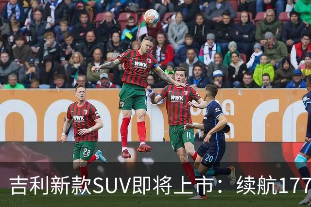 吉利新款SUV即将上市：续航1770公里，售价19.98万起