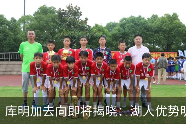 库明加去向即将揭晓：湖人优势明显，森林狼仅能提供特例合同