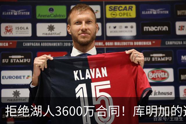 拒绝湖人3600万合同！库明加的选择引发热议
