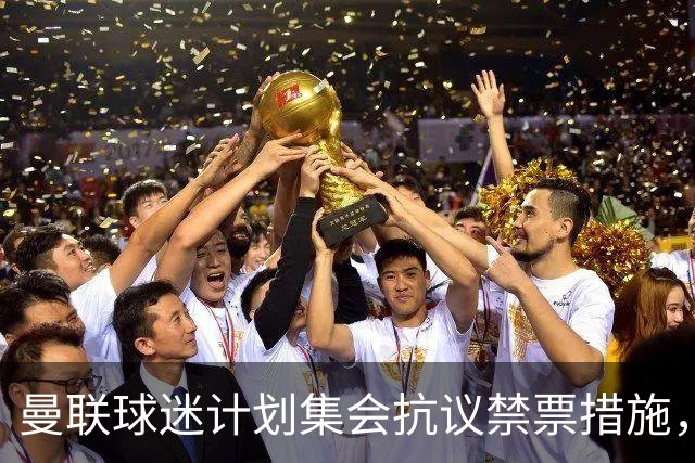 曼联球迷计划集会抗议禁票措施，团结呼声响起