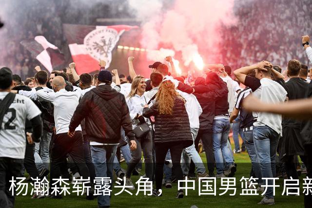 杨瀚森崭露头角，中国男篮开启新篇章