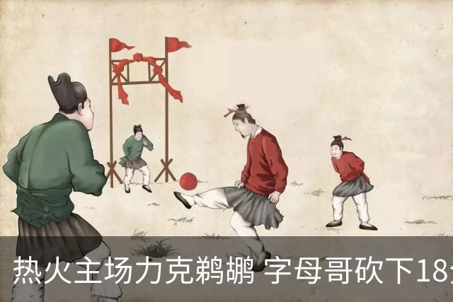 热火主场力克鹈鹕 字母哥砍下18分