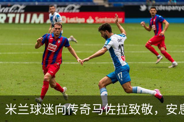 米兰球迷向传奇马佐拉致敬，安息吧桑德罗