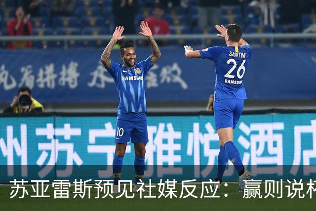 苏亚雷斯预见社媒反应：赢则说杯赛不值，输则被批战绩差