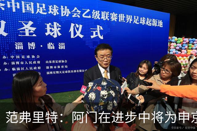 范弗里特：阿门在进步中将为申京输送高球