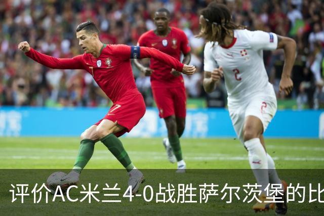 评价AC米兰4-0战胜萨尔茨堡的比赛表现