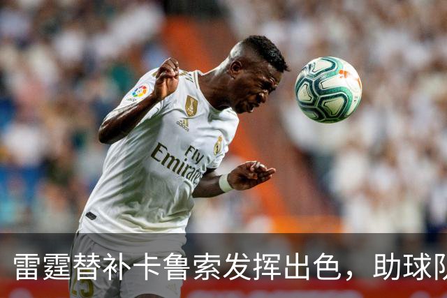 雷霆替补卡鲁索发挥出色，助球队取胜