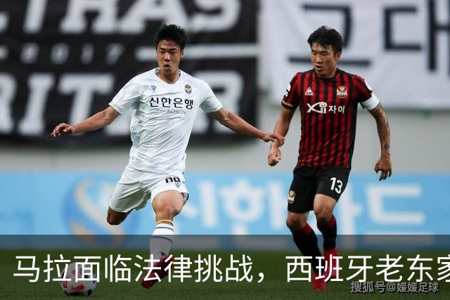 马拉面临法律挑战，西班牙老东家威胁停其NBA首秀